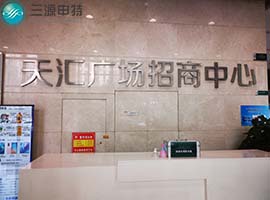 天匯廣場智能電表項目